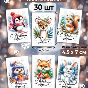 Мини-открытки "С Новым годом! Зверята", набор 30 шт.