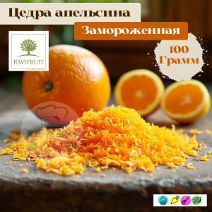 Цедра апельсина замороженная, 100 гр. Ravifruit
