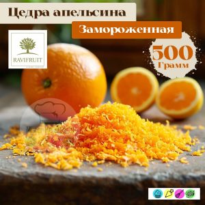 Цедра апельсина замороженная, 500 гр. Ravifruit