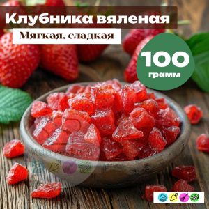 Клубника вяленая, 100 гр.
