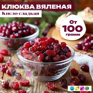 Клюква вяленая, 100 г.