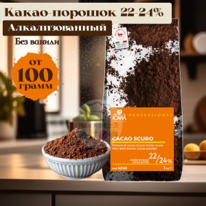 Какао-порошок алкализованный 22%-24% БЕЗ ванилина 100 гр.,4240,  ICAM Италия