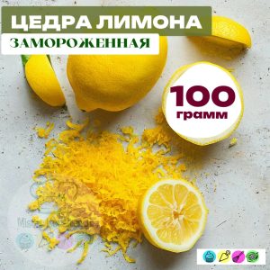 Цедра лимона замороженная, 100 гр. Ravifruit