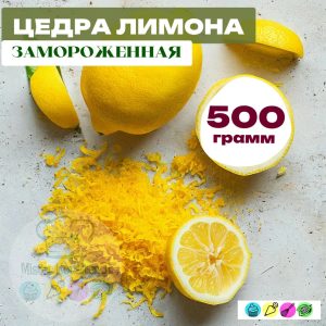 Цедра лимона замороженная, 500 гр. Ravifruit