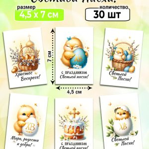 Мини-открытки "С праздником Светлой Пасхи!", набор 30 шт.