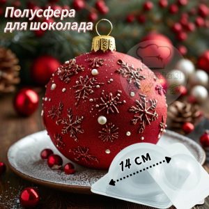 Форма пластиковая "Полусфера d=14 см."