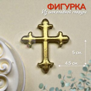 Фигурка из глазури "Крестик золотой"
