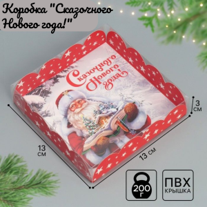 Коробка для кондитерских изделий с пластиковой крышкой «Сказочного Нового года», 13×13×3 см