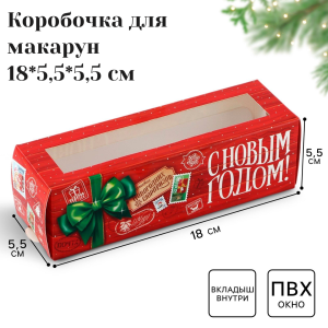 Коробочка для макарон «С Новым годом» 18×5.5×5.5 см