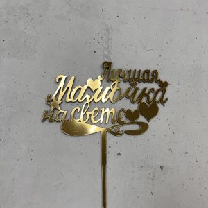 Топпер-свеча "Лучшая мамочка на свете", золотой акрил