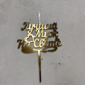 Топпер-свеча "Лучший муж на свете", золотой акрил