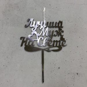 Топпер-свеча "Лучший муж на свете", серебряный акрил