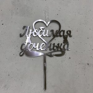 Топпер-свеча "Любимая доченька", серебряный акрил