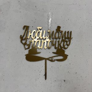 Топпер-свеча "Любимому папочке", золотой акрил