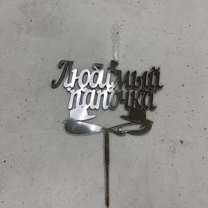 Топпер-свеча "Любимый папочка", серебряный акрил