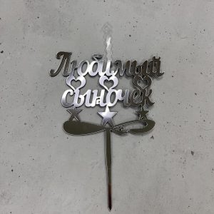 Топпер-свеча "Любимый сыночек", серебряный акрил