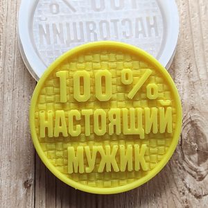 Молд силиконовый "100% мужик" арт. 1349