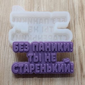 Молд силиконовый "Без паники..." арт. 1545