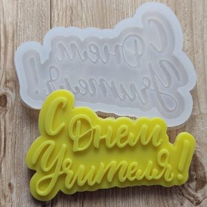 Молд силиконовый "С Днем Учителя" арт. 1161