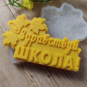 Молд силиконовый "Здравствуй, школа" арт. 1116