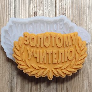 Молд силиконовый "Золотому учителю" арт. 1543