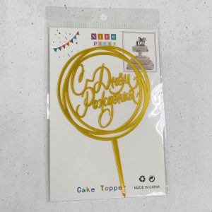 Топпер "С Днем Рождения" на русском, круглый, золотой акрил