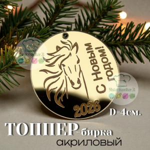 Топпер-медальон "Лошадь 2026", золотой акрил, диаметр 4 см.