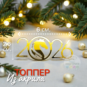 Топпер "2026 Лошадь (1)", золотой акрил, 6*2,6 см.