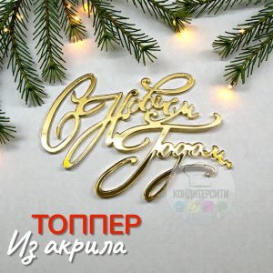 Топпер "С Новым годом", 6*3,8 см., золотой акрил.