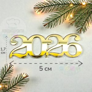 Топпер "2026", золотой акрил, 5*1,7 см.