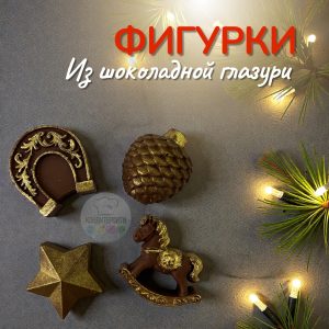 Фигурка из глазури "Новогодний набор 2026"