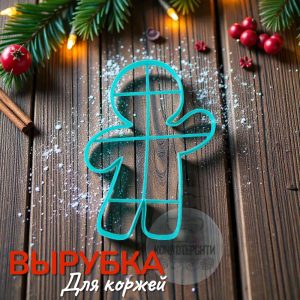 Форма-вырубка для коржей 22*16 см. "Пряничный человечек Пряня"
