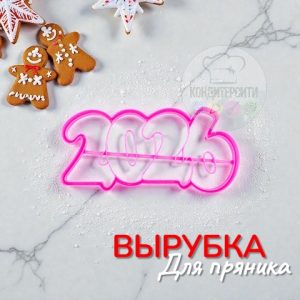 Вырубка для пряника с оттиском "2026" пластик, 15*7 см