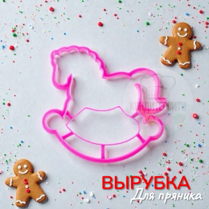 Вырубка для пряника "Лошадка - качалка" пластик, 10*9 см