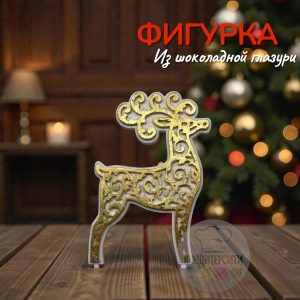 Фигурка из глазури "Новогодний Олень"
