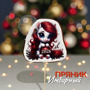 Пряник имбирный   "Лошадка 2026" , 10 см.