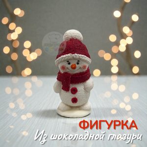 Фигурка из глазури "Снеговик"