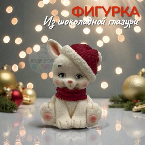 Фигурка из глазури "Зайка в шапке Деда Мороза"