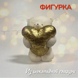 Фигурка из глазури "Мишка пухляш с золотым сердцем"