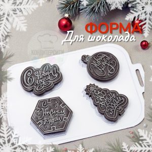 Форма пластиковая "Надписи с Новым годом!" 4 в 1