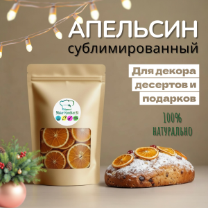 Апельсин сублимированный, 20гр., слайсы