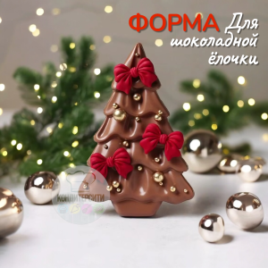 Форма силиконовая для шоколада "Плитка Новогодняя ель с шарами".