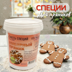 Смесь специй Сухие духи " Имбирный пряник", 200 грамм .