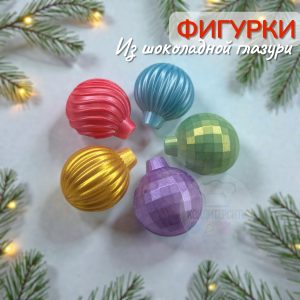 Фигурка из глазури "Новогодние шары", цвет МИКС, 4 шт.