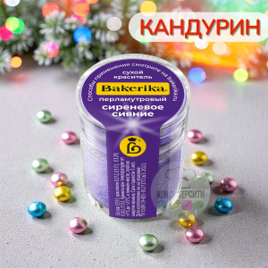 Краситель сухой перламутровый Bakerika «Сиреневое сияние» 4 гр