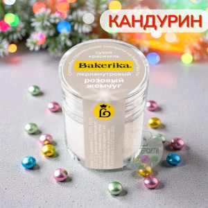 Краситель сухой перламутровый Bakerika «Розовый жемчуг» 4 гр