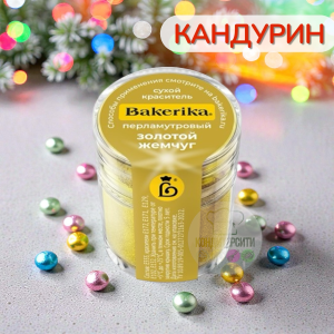 Краситель сухой перламутровый Bakerika «Золотой жемчуг» 4 гр