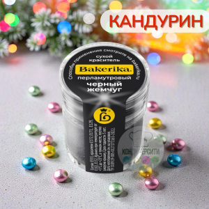 Краситель сухой перламутровый Bakerika «Черный жемчуг» 4 гр
