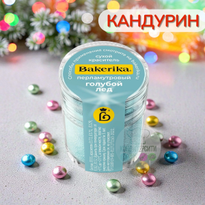 Краситель сухой перламутровый "Голубой лед "  4гр Bakerika