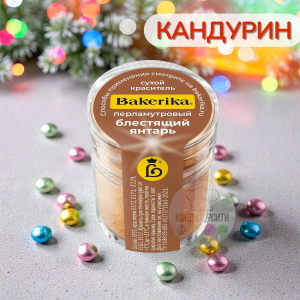 Краситель сухой перламутровый "Блестящий янтарь"  4гр Bakerika